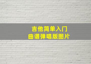 吉他简单入门曲谱弹唱版图片