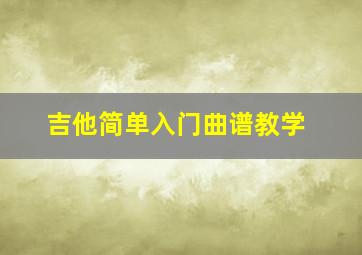 吉他简单入门曲谱教学