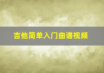 吉他简单入门曲谱视频