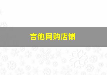 吉他网购店铺