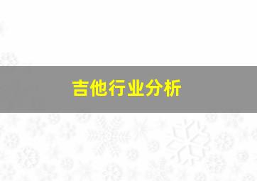 吉他行业分析