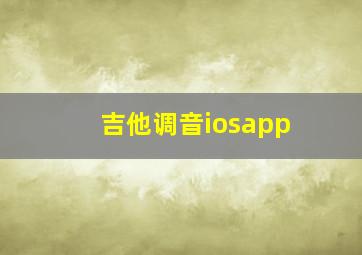 吉他调音iosapp