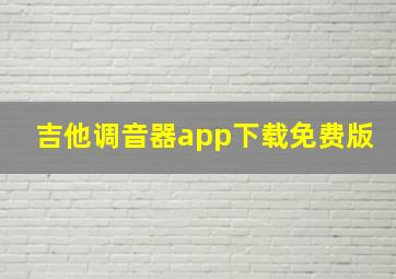 吉他调音器app下载免费版