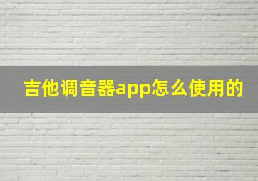 吉他调音器app怎么使用的