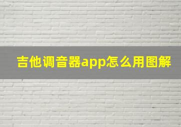 吉他调音器app怎么用图解