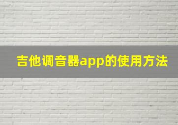 吉他调音器app的使用方法