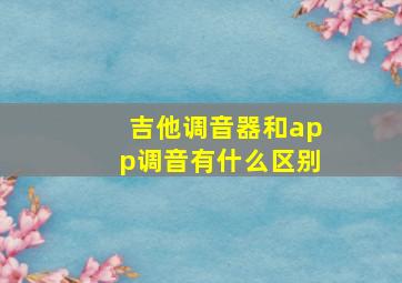 吉他调音器和app调音有什么区别