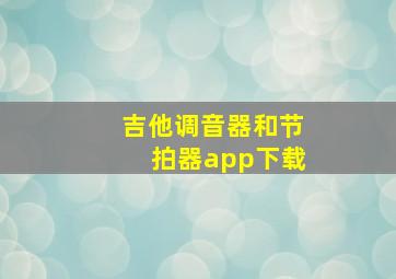 吉他调音器和节拍器app下载