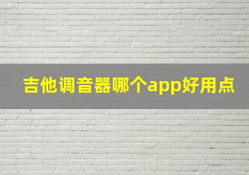 吉他调音器哪个app好用点