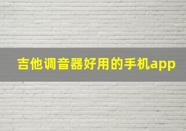 吉他调音器好用的手机app