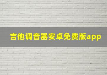 吉他调音器安卓免费版app