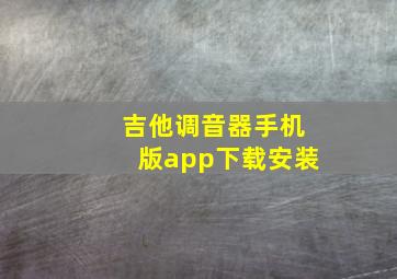 吉他调音器手机版app下载安装