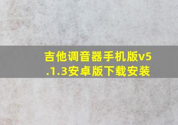 吉他调音器手机版v5.1.3安卓版下载安装