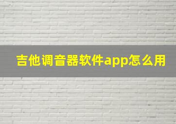 吉他调音器软件app怎么用