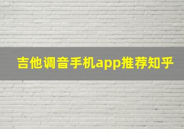 吉他调音手机app推荐知乎