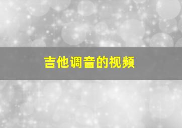 吉他调音的视频