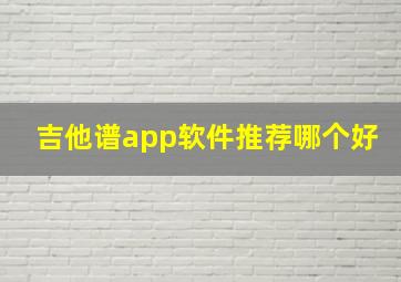 吉他谱app软件推荐哪个好