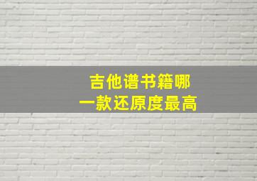 吉他谱书籍哪一款还原度最高