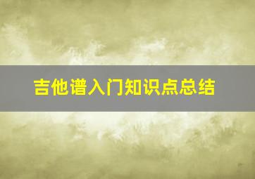 吉他谱入门知识点总结