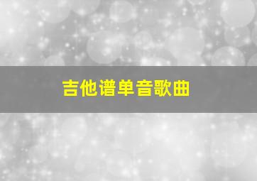 吉他谱单音歌曲