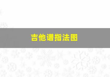 吉他谱指法图