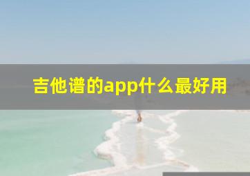 吉他谱的app什么最好用