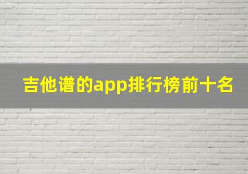 吉他谱的app排行榜前十名