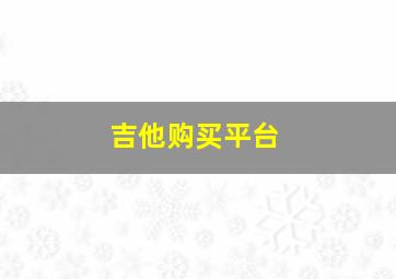 吉他购买平台