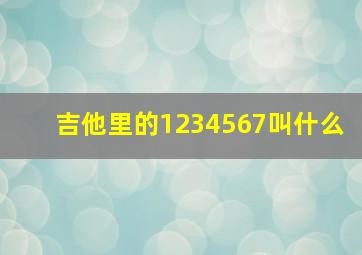 吉他里的1234567叫什么