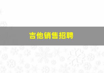 吉他销售招聘