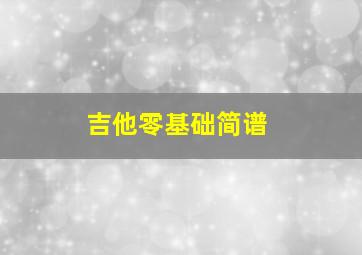 吉他零基础简谱