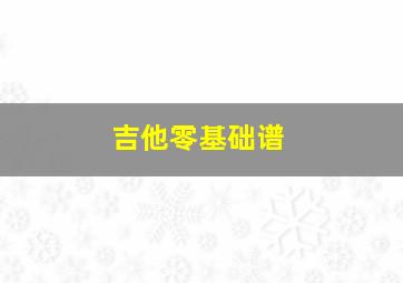 吉他零基础谱