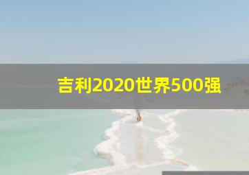 吉利2020世界500强