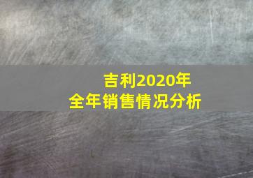 吉利2020年全年销售情况分析