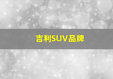 吉利SUV品牌