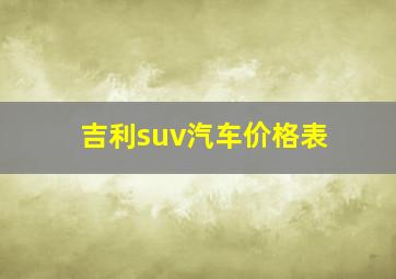 吉利suv汽车价格表