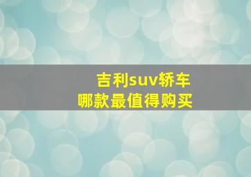 吉利suv轿车哪款最值得购买