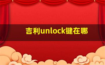 吉利unlock键在哪