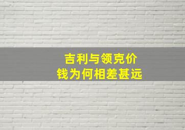 吉利与领克价钱为何相差甚远