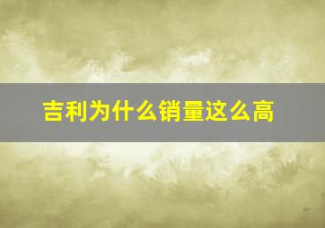 吉利为什么销量这么高