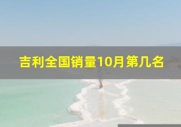 吉利全国销量10月第几名