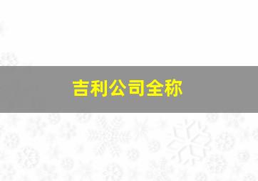 吉利公司全称