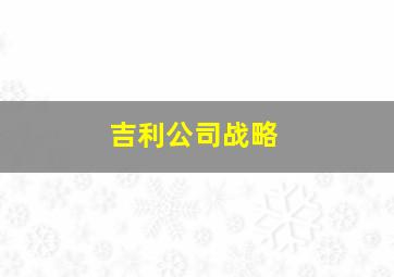 吉利公司战略