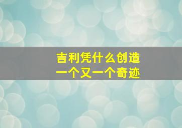 吉利凭什么创造一个又一个奇迹