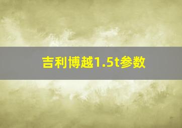 吉利博越1.5t参数