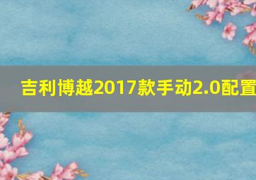 吉利博越2017款手动2.0配置