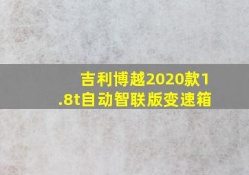 吉利博越2020款1.8t自动智联版变速箱