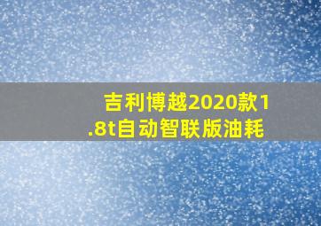 吉利博越2020款1.8t自动智联版油耗