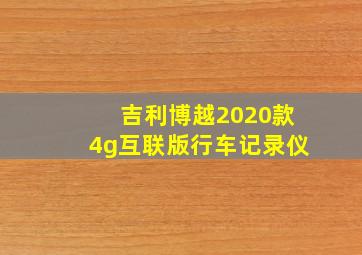 吉利博越2020款4g互联版行车记录仪