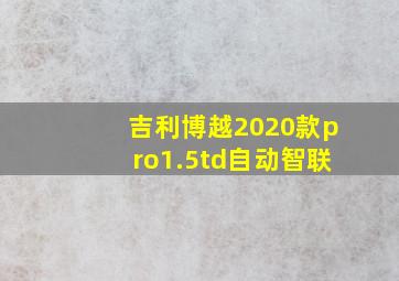 吉利博越2020款pro1.5td自动智联